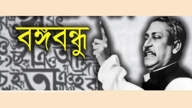 ভাষা আন্দোলনে ও একুশের চেতনায় বঙ্গবন্ধু : শেখ মোঃ মুজাহিদ নোমানী